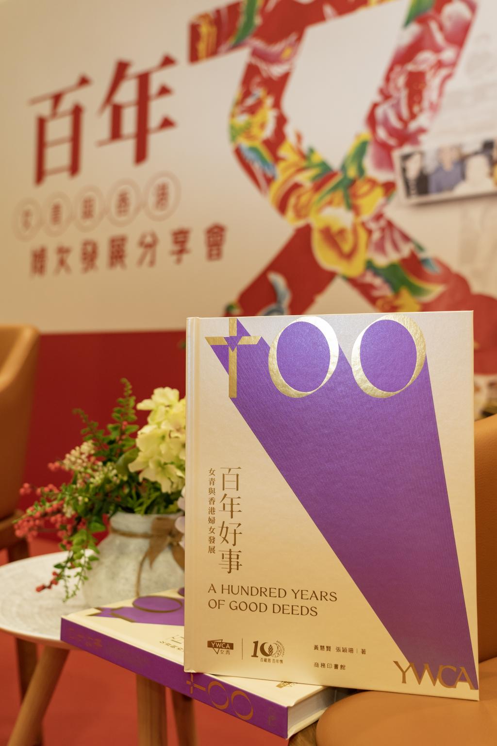 女青出版物：百年好事—女青與香港婦女發展