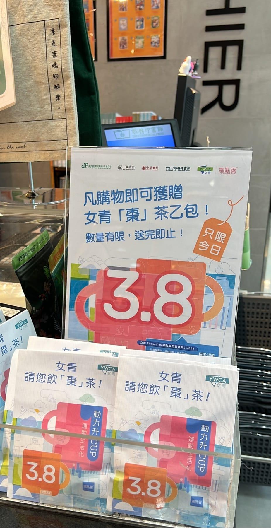 顧客凡於3月8日到29間三聯書店、中華書局或商務印書館購物，即可獲贈紅棗茶包