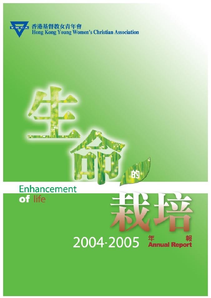 HKYWCA Annual Report 2004-2005