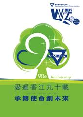 女青九十周年同慶賀
