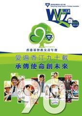 女青九十周年同慶賀