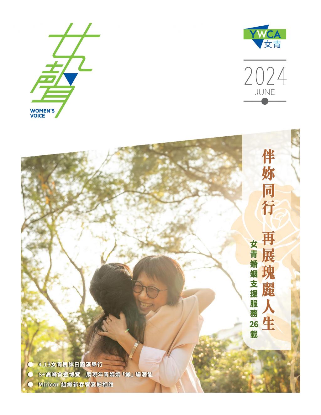伴妳同行　再展瑰麗人生