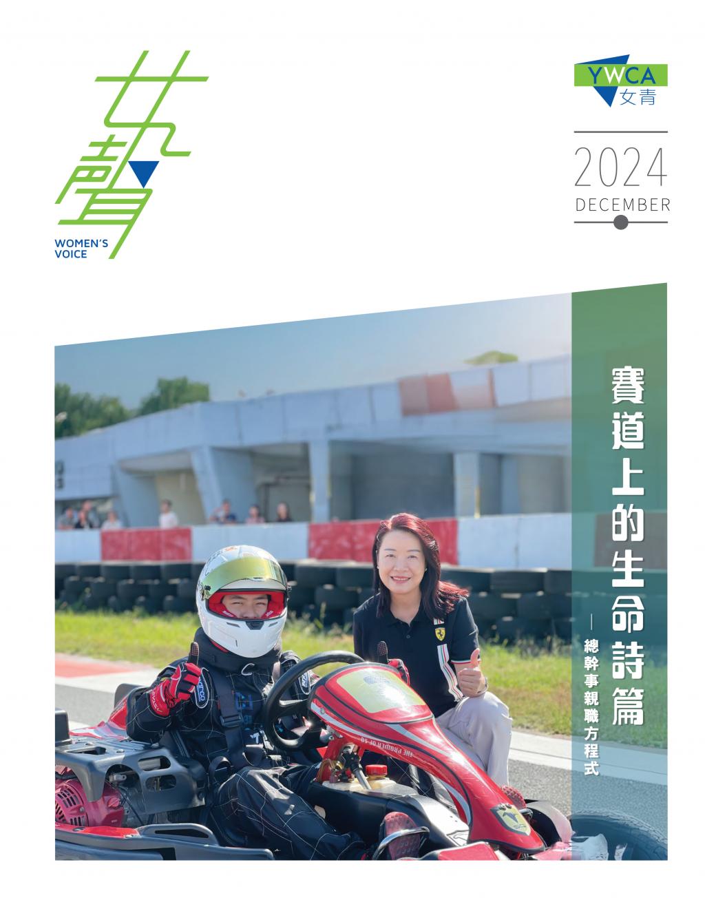 女聲封面 - 女青總幹事及兒子在賽道上的合照