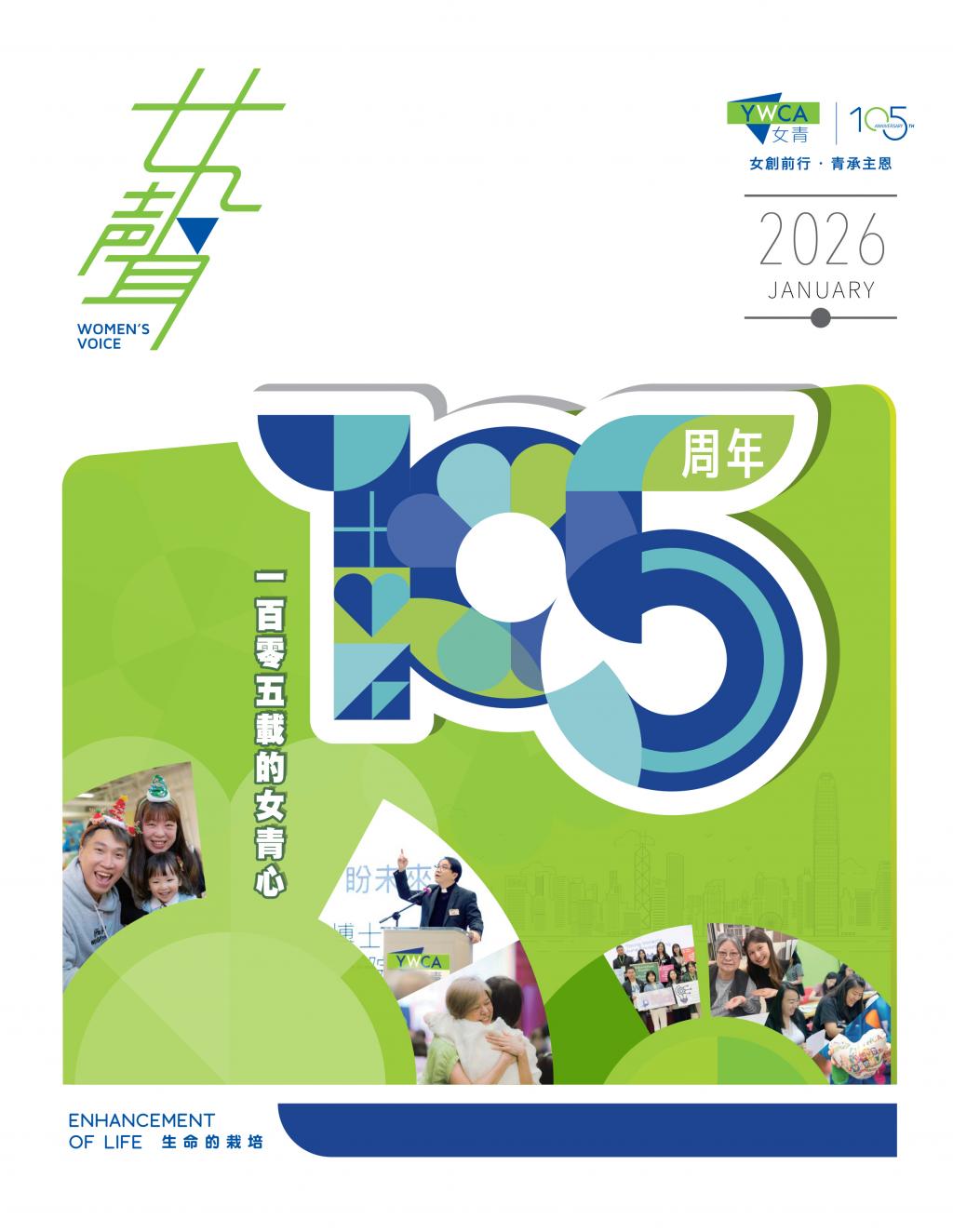 一百零五載的女青心