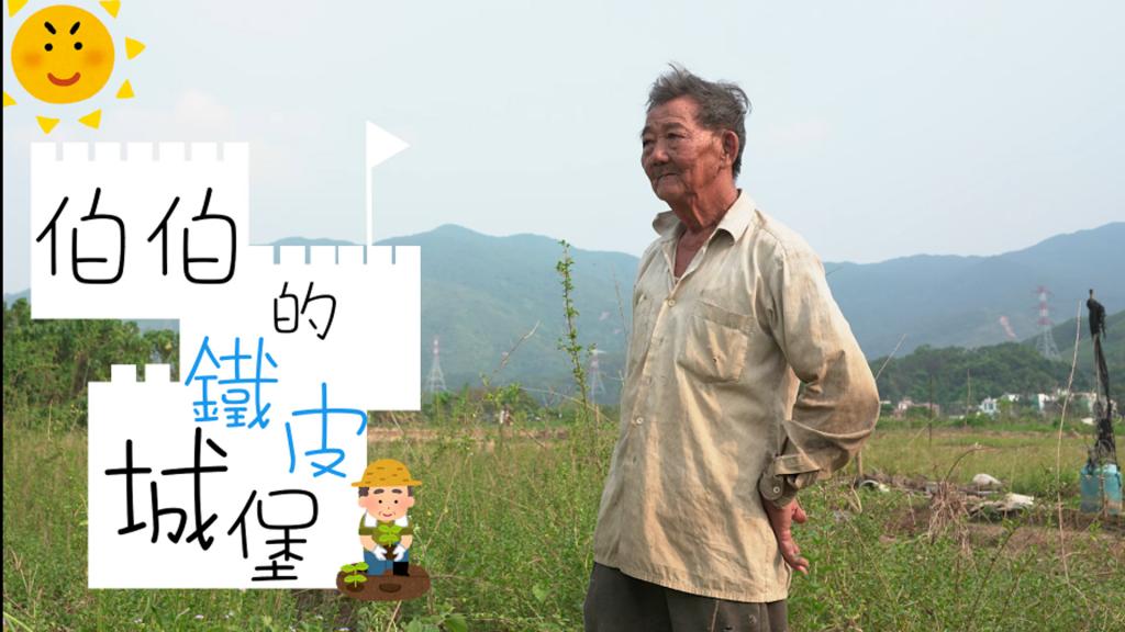 新耆事 - 伯伯的鐵皮城堡