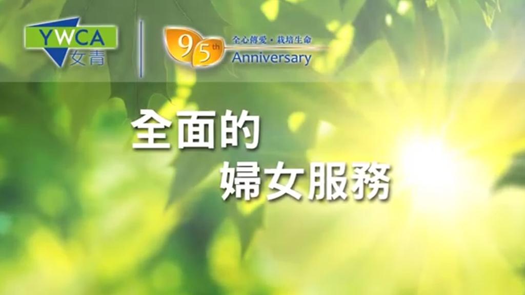 女青95周年 - 婦女服務篇
