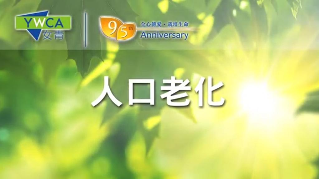 女青95周年 - 耆年服務篇