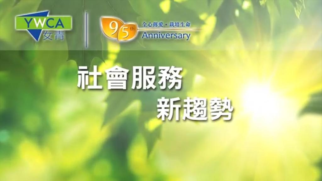 女青95周年 - 公益業務篇