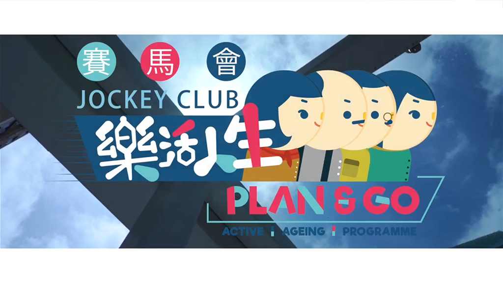 Wonderful moments of Jockey Club “Plan & Go” Active Ageing Programme