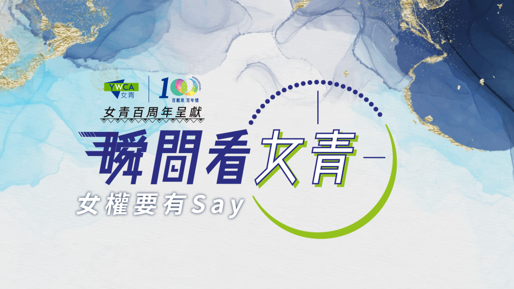 瞬間看女青 - 女權要有Say