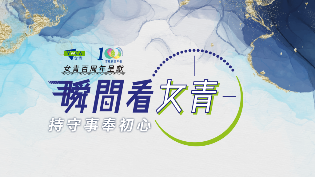 瞬間看女青 - 持守侍奉初心