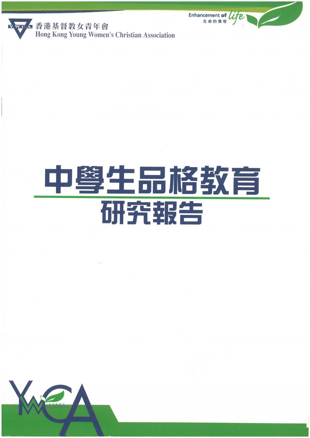 中學生品格教育研究報告