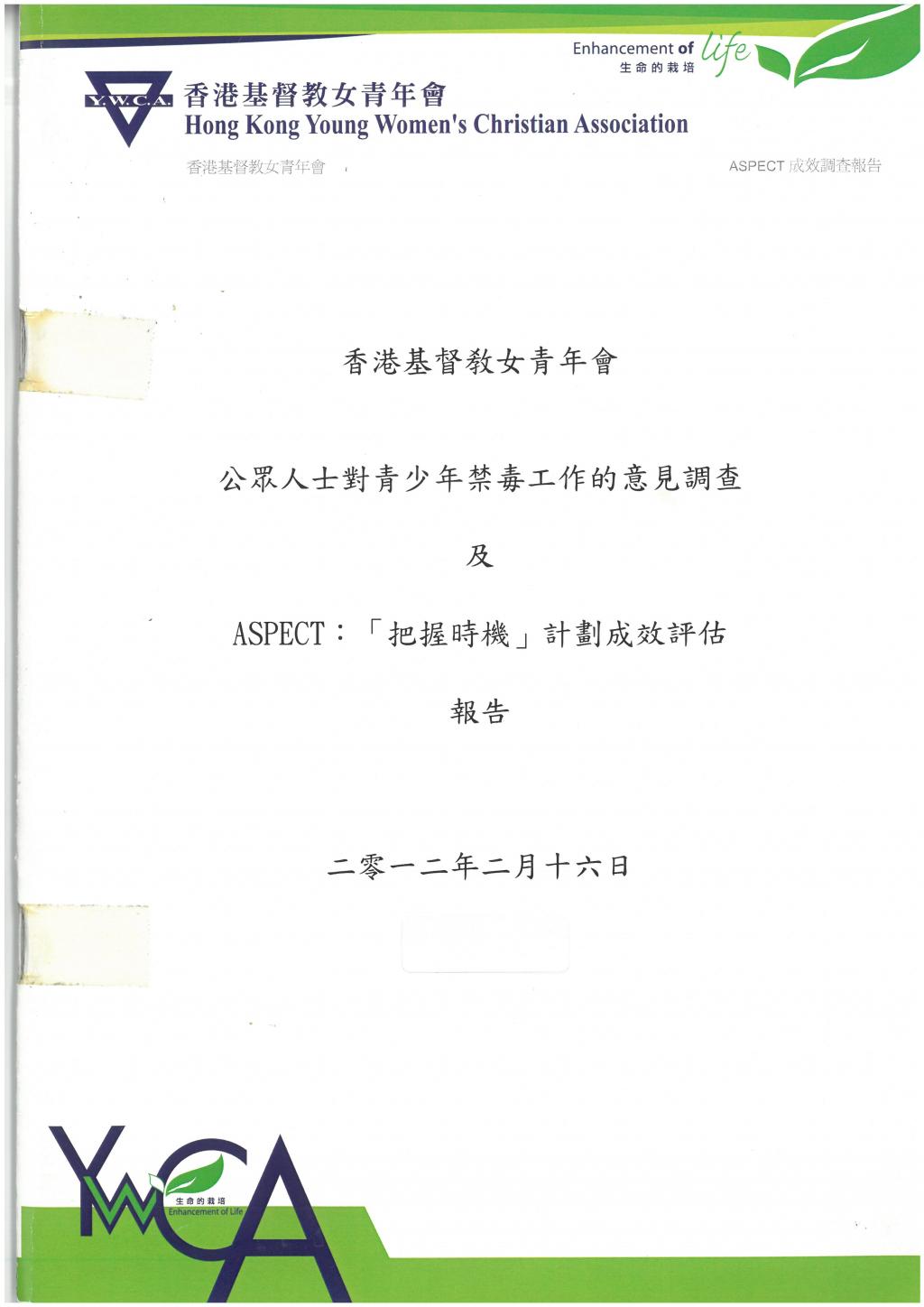 公眾人士對青少年禁毒工作的意見調查及ASPECT：「把握時機」計劃成效評估報告