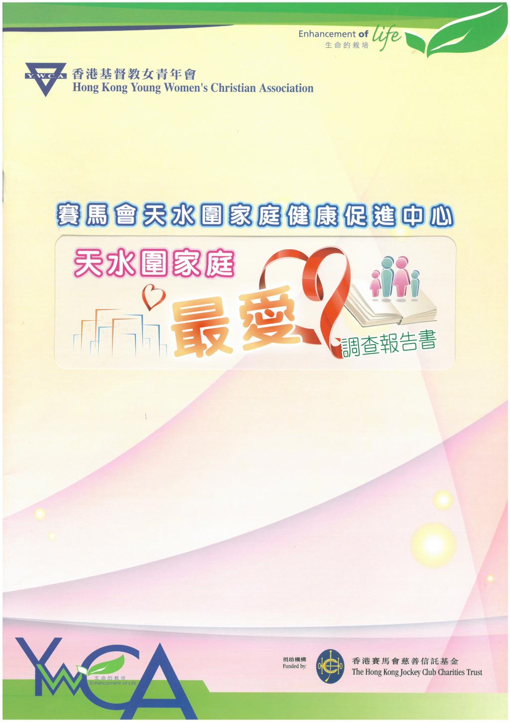 「天水圍家庭最愛」調查報告書