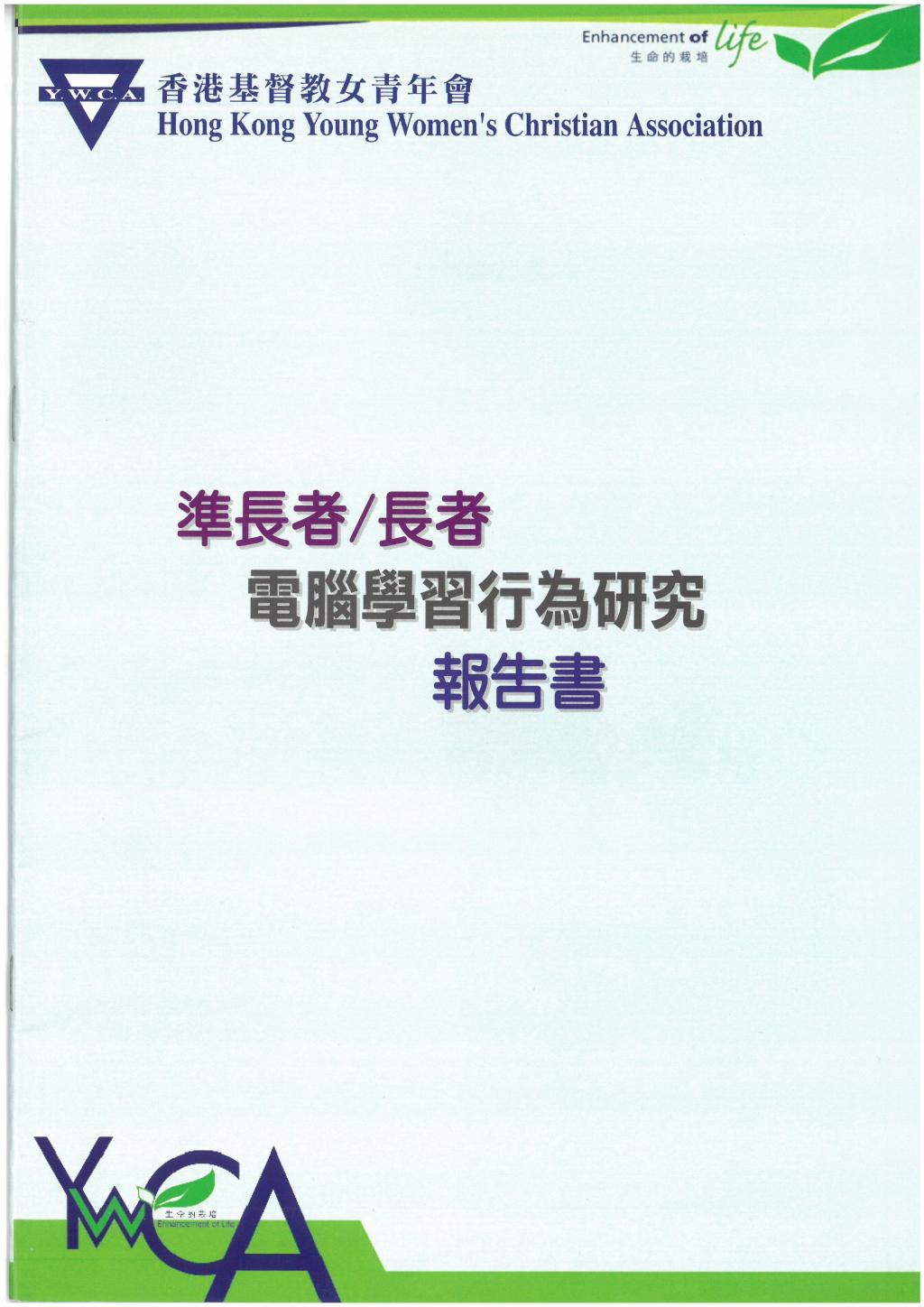 準長者/長者電腦學習行為研究報告書