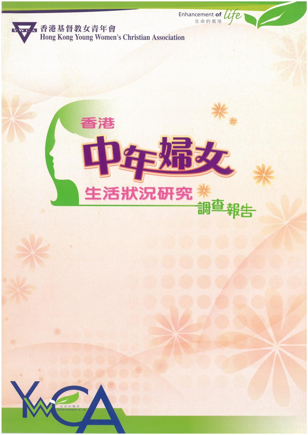香港中年婦女生活狀況研究調查報告