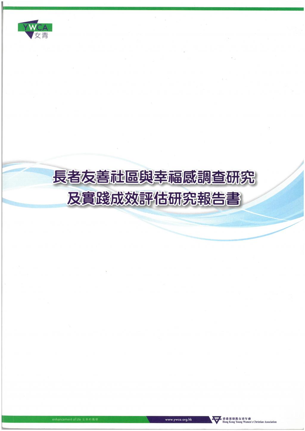 長者友善社區與幸福感調查研究及實踐成效評估研究報告書