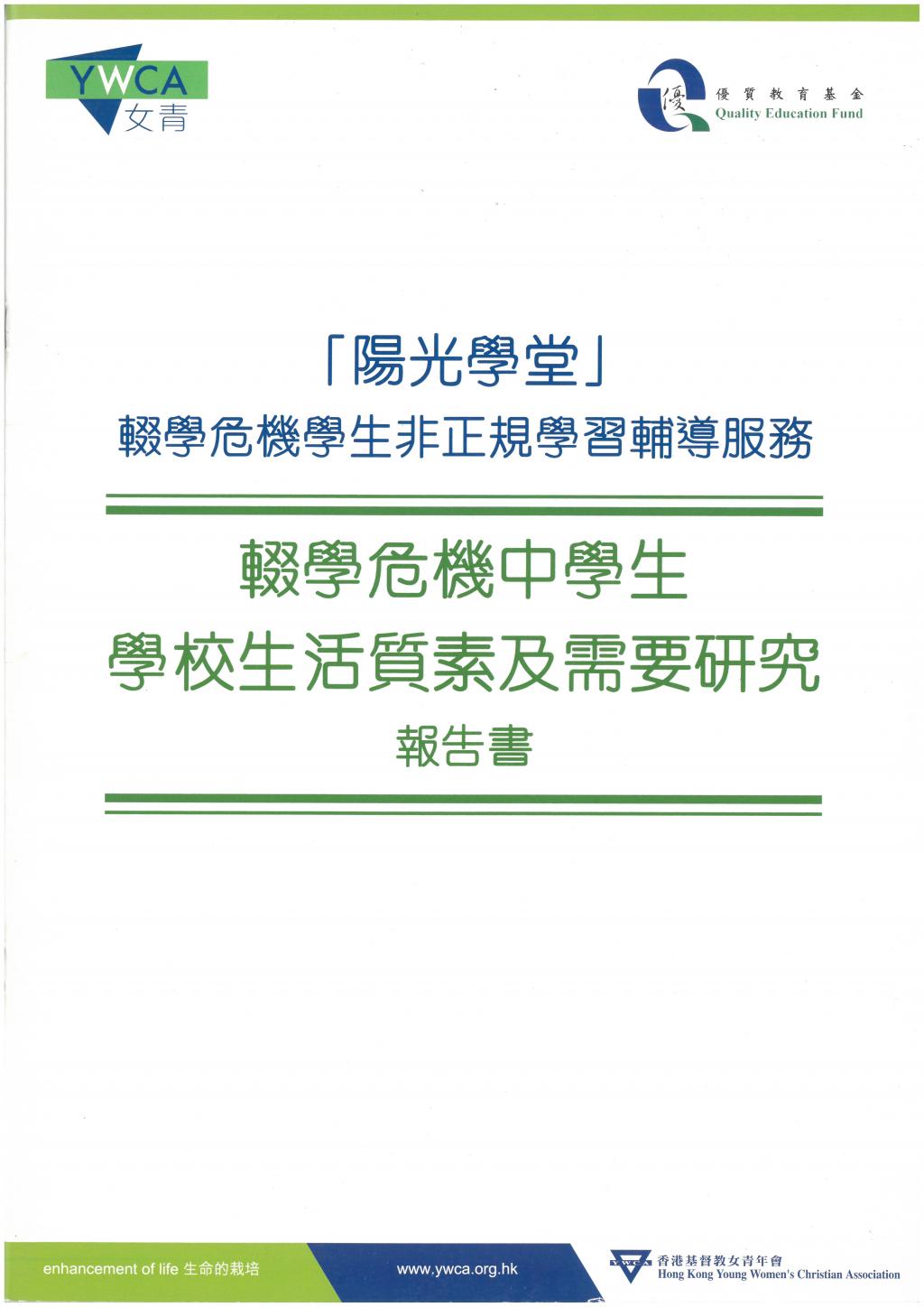「陽光學堂」輟學危機學生非正規學習輔導服務 - 輟學危機中學生學校生活質素及需要研究報告書