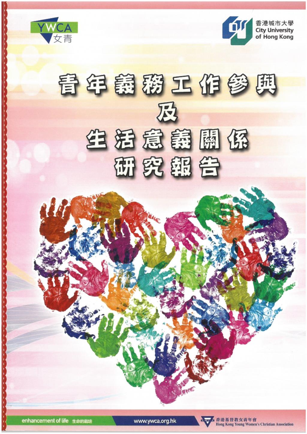 青年義務工作參與及生活意義關係研究報告