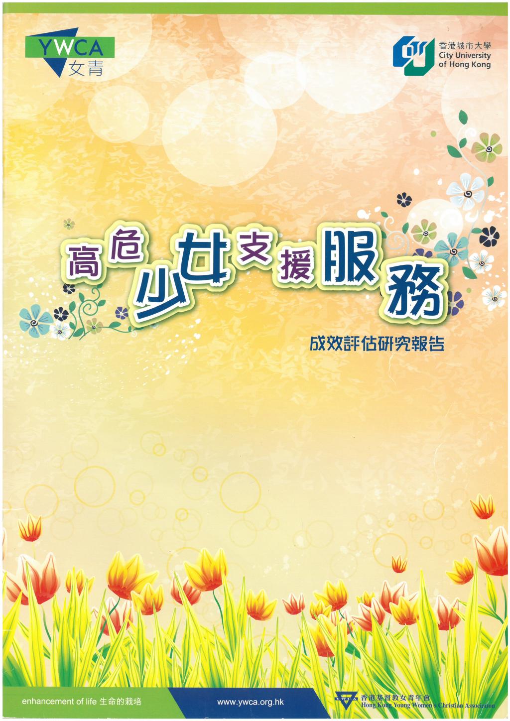 高危少女支援服務成效評估研究報告