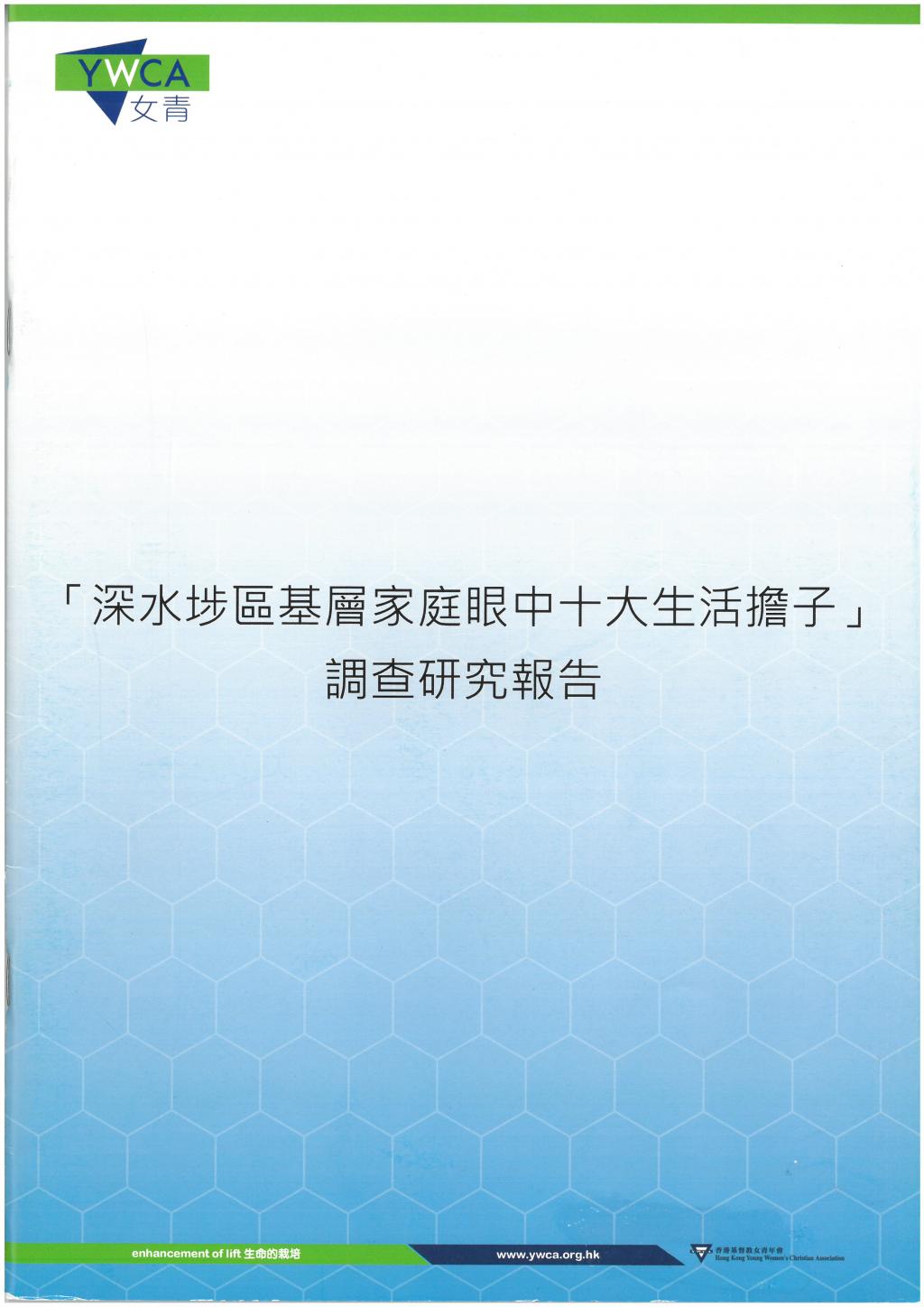 「深水埗區基層家庭眼中十大生活擔子」調查研究報告