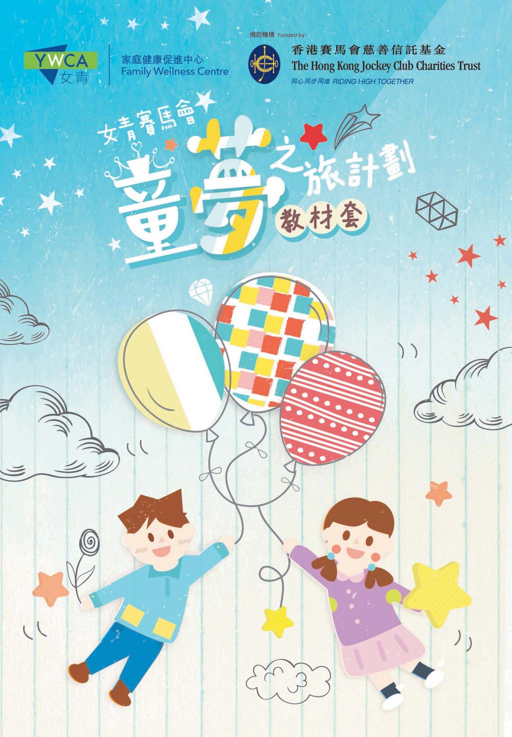 2018女青賽馬會童夢之旅計劃成效評估研究報告
