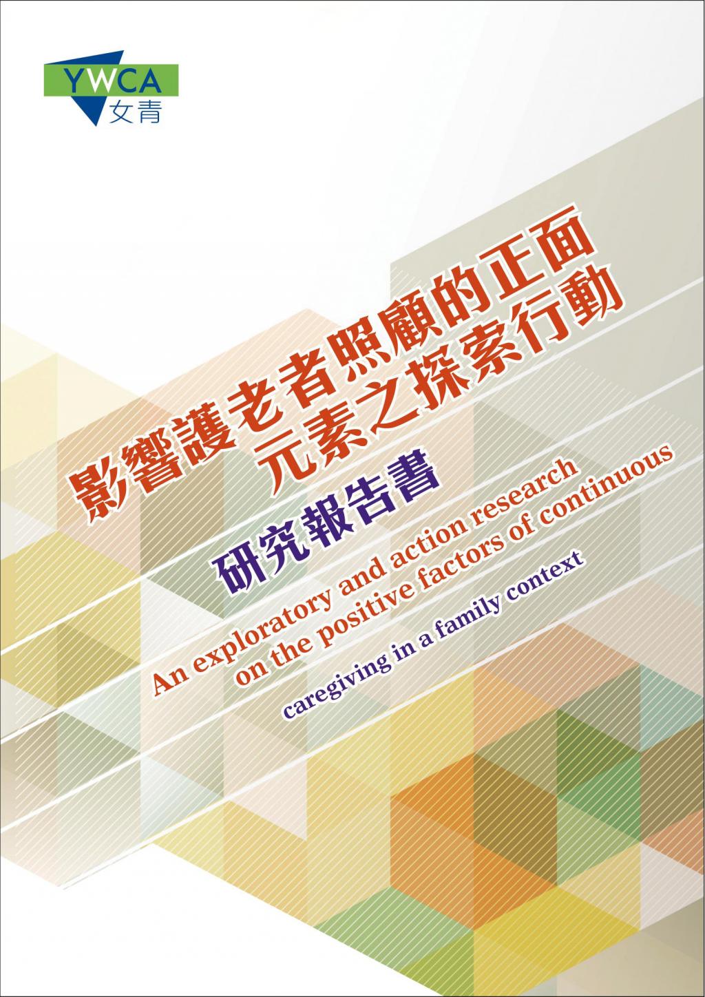 An exploratory and action research on the positive factors of continuous caregiving in a family context