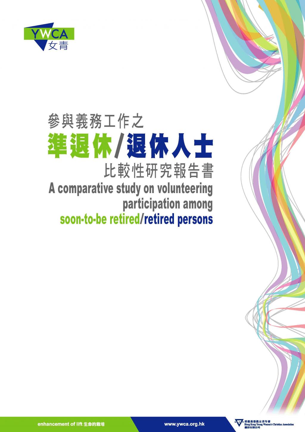 準退休/退休人士參與義務工作之比較性研究報告 