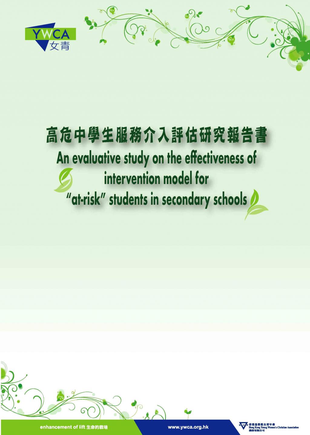 An evaluative study on the effectiveness of intervention model for "at-risk" students in secondary schools