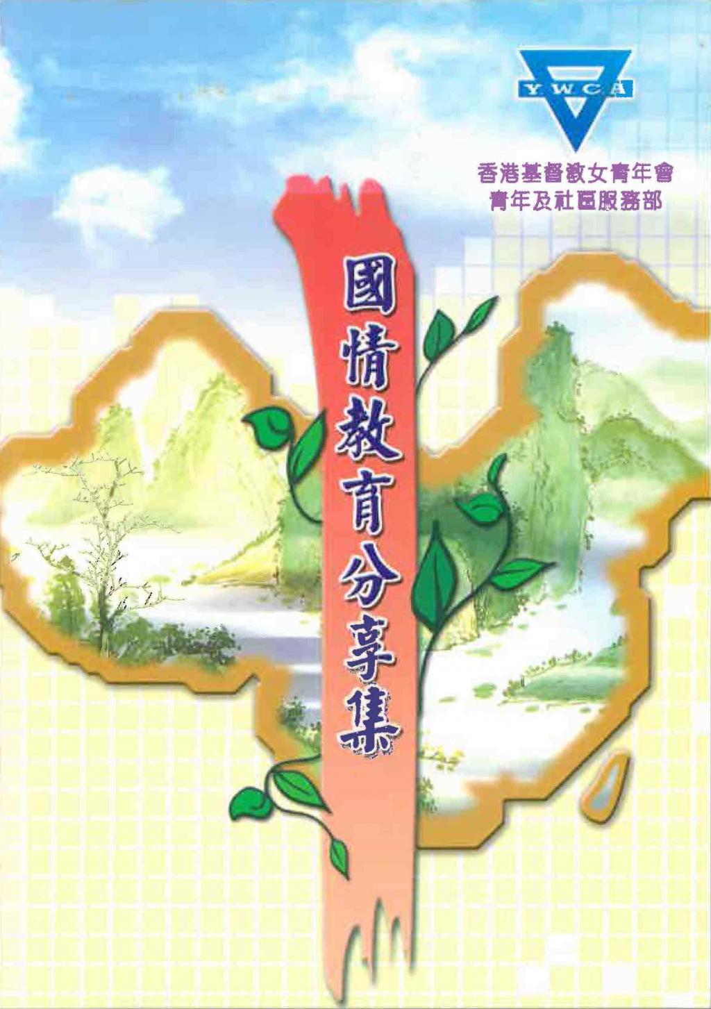 女青青年及社區服務部出版國情教育分享集