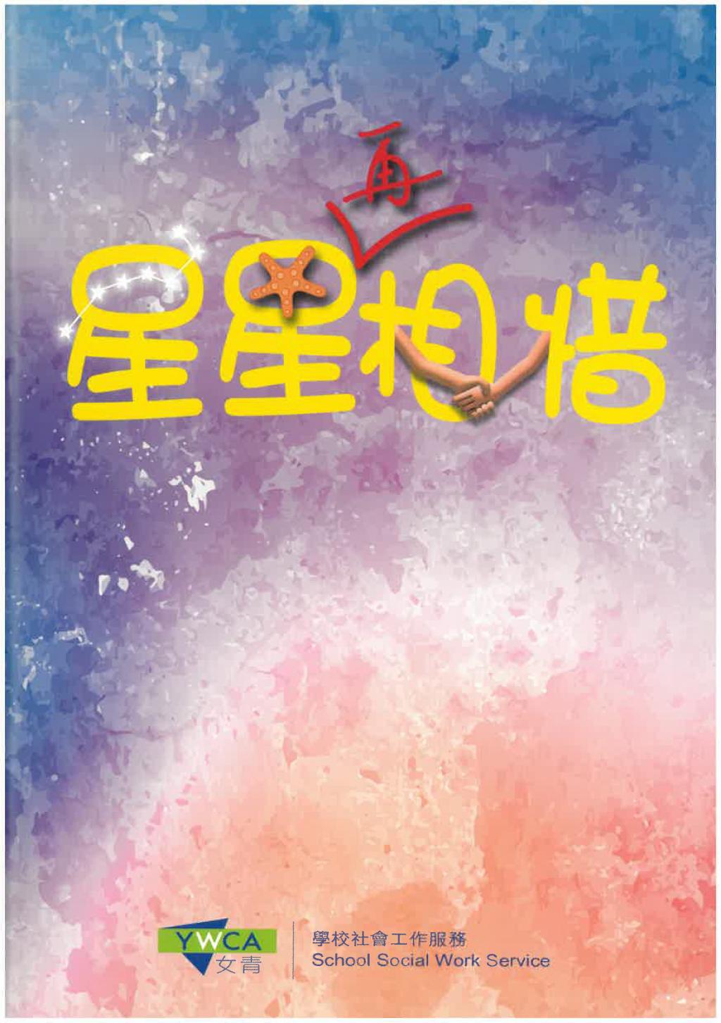 由女青學校社工撰寫，關於學生的掙扎與社工的反思，見證社工與學生同行之路
