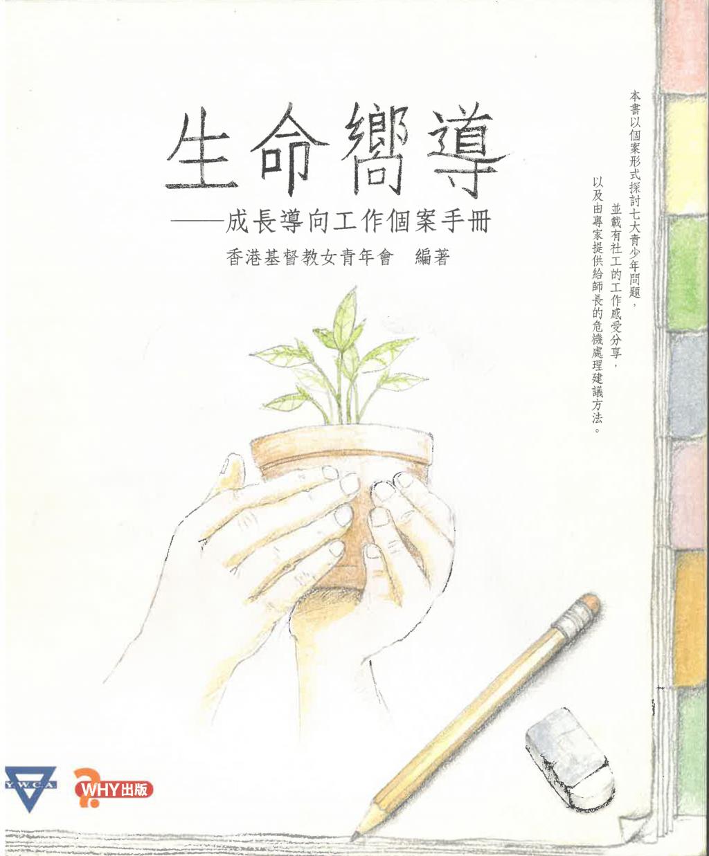 由女青編著，以個案形式探討七大表少年問題，並載有社工的工作感受分享，以及由專家提供給師長的危機處理建議方法