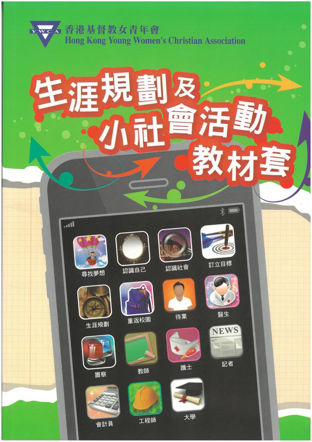 由女青撰寫，適合學校用作推行生涯規劃輔導