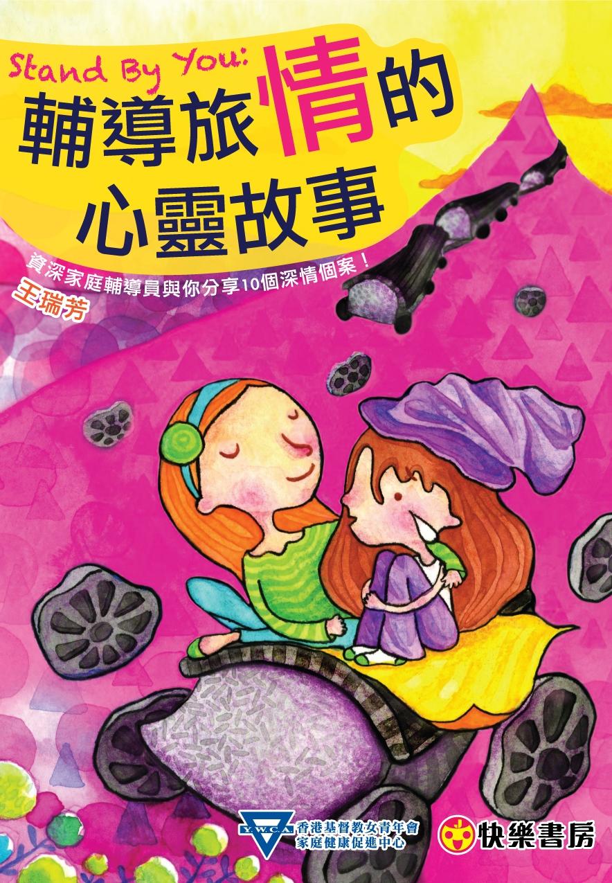 2012 輔導旅情的心靈故事