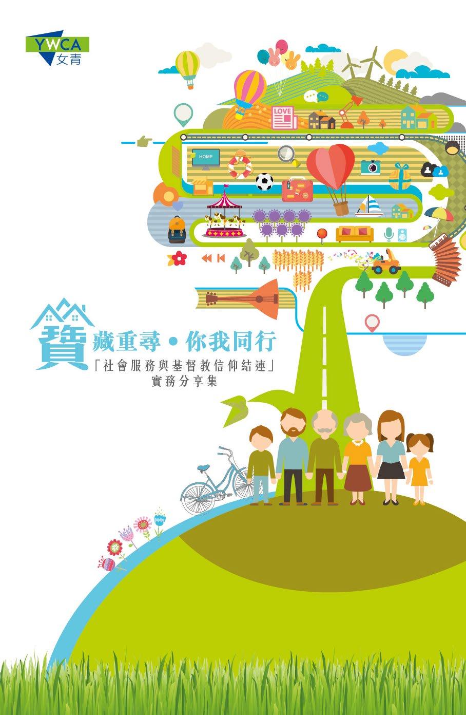 寶藏重尋 你我同行 「社會服務與基督教信仰結連」實務分享集