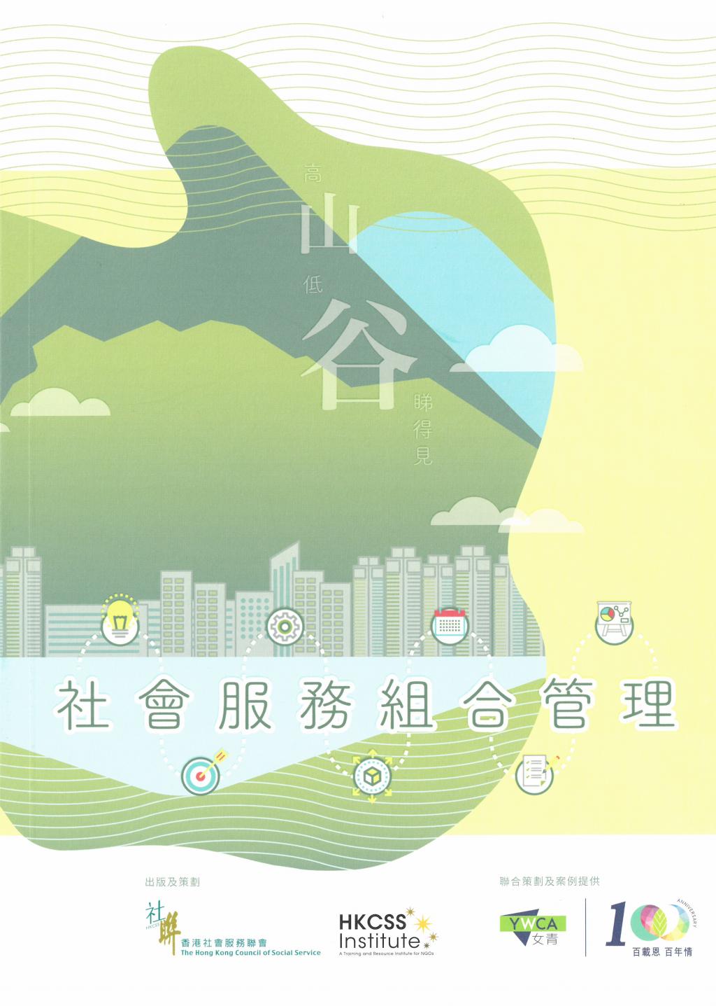 978-988-8448-18-0 社會服務組合管理 — 高山低谷睇得見 書封