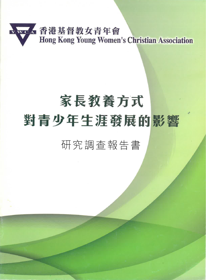 《家長教養方式對青少年生涯發展的影響》研究調查報告書
