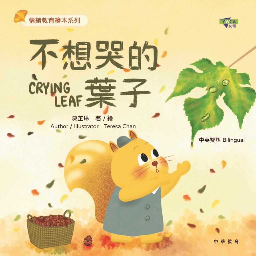 不想哭的葉子