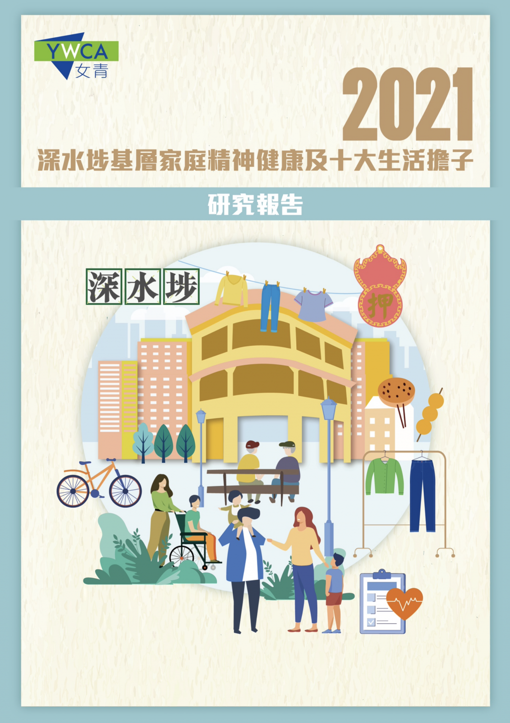 Top 10 Living Burdens in the Grassroots Families in Sham Shui Po 2021