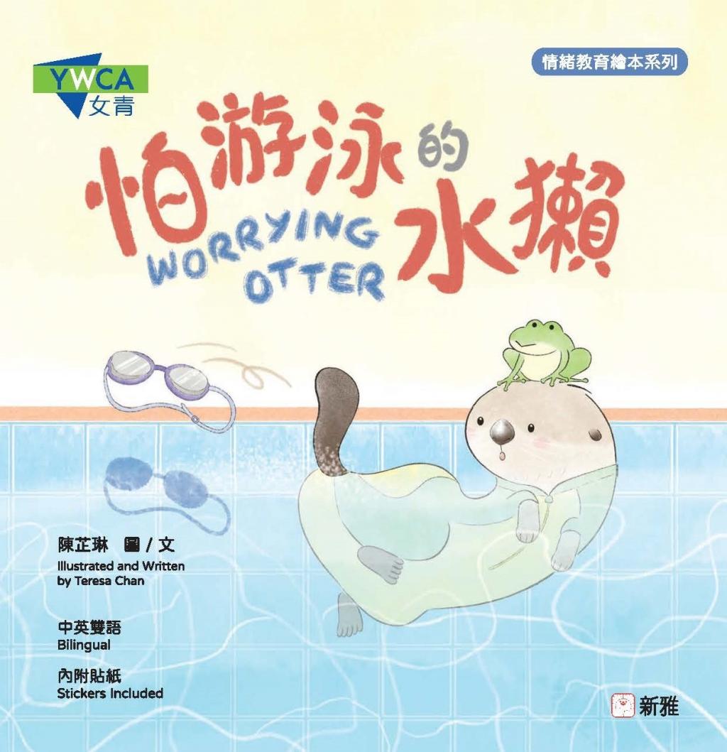 怕游泳的水獺書封